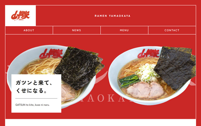 Suageのサイトを模写した山岡家のwebサイト