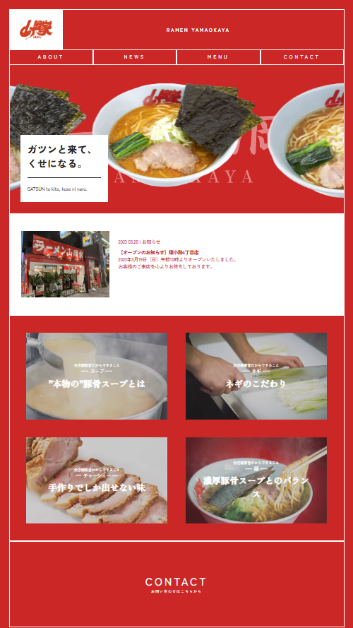 山岡家トップページレスポンシブ